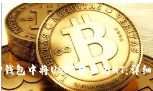 如何在TP钱包中将USDT转换为HT：详细操作指南