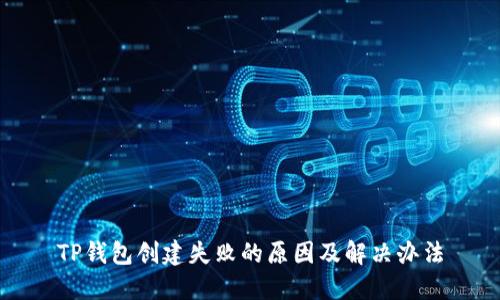 TP钱包创建失败的原因及解决办法