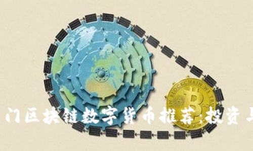 2023年十大热门区块链数字货币推荐：投资与未来趋势分析