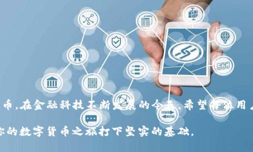 如何轻松取出TP钱包中的资金？快来看看这些实用步骤！

TP钱包, 钱包提取, 数字资产, 区块链科技, 加密货币/guanjianci

一、TP钱包简介

TP钱包，作为近年来备受欢迎的数字货币钱包，因其便捷的操作和良好的安全性，赢得了众多用户的青睐。数字资产的出现给人们的生活带来了新的变化，同时也创造了许多全新的机会。TP钱包不仅支持多种加密货币，还能为用户提供安全存储和便捷交易的功能。此外，随着区块链技术的发展，越来越多的人开始关注如何使用这些数字资产。

二、为什么选择TP钱包？

选择TP钱包的原因有很多。首先，它具有用户友好型的界面，方便即使是技术小白的用户也能顺利上手。其次，TP钱包为用户提供了高等级的安全保障，采用了多重加密技术，确保用户的资产不受威胁。另外，TP钱包的多币种支持让用户能在一个平台上管理多种数字货币，避免了频繁切换不同钱包的麻烦。

三、提取资金的必要性

随着数字货币逐渐被更多人接受，如何将这些虚拟资产转化为现实货币成为了许多用户关注的焦点。在TP钱包中，用户可能会因为投资需求、生活开支或只是想进行资金的灵活管理而需要提取资金。在这样背景下，掌握提取资金的正确步骤显得尤为重要。

四、取出TP钱包资金的基本步骤

提取资金的步骤并不是很复杂，以下将详细介绍如何在TP钱包中顺利完成提取操作。

h4步骤1：打开TP钱包应用/h4

首先，用户需要在手机或电脑上打开TP钱包应用。如果还未安装，用户可根据各大应用商店提供的链接下载最新版本。打开应用后，用户会看到主界面，通常包含资产总览、交易记录、市场行情等信息。

h4步骤2：登入账户/h4

接下来，用户需要输入自己的账户信息进行登录。如果开启了双重验证，确保按照提示完成验证步骤。这样不仅保护了账户安全，也给用户的资金新增了一道保障。

h4步骤3：选择要提取的数字资产/h4

成功登录后，用户将看到自己的所有数字资产。点击进入资产页面，选择想要提取的数字货币，例如比特币（BTC）、以太坊（ETH）等。

h4步骤4：点击“提取”按钮/h4

在所选数字资产的页面中，用户会找到“提取”或“提现”按钮。点击后，系统会要求用户输入提取额及接收地址。在输入额时，请确保金额符合平台的最低提取要求。

h4步骤5：输入接收地址/h4

接收地址是用户希望将资金转入的外部钱包地址。务必核对所填地址的正确性，因为一旦发送，资金将无法找回。用户可以选择手动输入或使用扫一扫功能，快速输入地址。

h4步骤6：确认提取信息/h4

输入完毕后，系统会展示一个确认页，用户需要仔细检查提取的信息，包括提取金额、接收地址及交易费用等。在确认无误后，用户可点击确认按钮，完成提取申请。

h4步骤7：等待交易确认/h4

提取请求提交后，系统将处理该请求。通常情况下，TP钱包会在几分钟内完成交易。但由于区块链网络的状况不同，有时可能需要更长的确认时间。用户可以在交易历史记录中查看该笔提现记录及其状态。

五、常见问题解答

在提取资金的过程中，用户可能会遇到一些问题。以下是几种常见问题及解决方案。

h4问题1：为什么提取失败？/h4

提取失败的原因可能有多种，包括但不限于输入的接收地址不正确、所填金额低于最低提取要求或账户安全性验证未通过等。请仔细检查提取信息，确保输入无误。

h4问题2：提取需要多长时间？/h4

提取时间受到网络拥堵、钱包确认的影响，通常几分钟到账，如果网络繁忙，可能会延长到账时间。耐心等待，若长时间未到账，可联系客服进行查询。

h4问题3：提取费用是多少？/h4

提取费用会根据不同的数字资产和网络状况有所变化，TP钱包会在提取前明确告知用户本次提取所需费用。建议用户在提现前了解清楚，以免出现意外开支。

六、安全注意事项

在进行任何资金操作时，安全是重中之重。在提取TP钱包中的资金时，务必要注意以下几点：

ul
  listrong保持设备安全：/strong确保手机或电脑安装了最新的安全软件，避免被恶意程序攻击。/li
  listrong定期更改密码：/strong定期更换TP钱包密码，增加账户的安全性。/li
  listrong开启双重验证：/strong启用双重验证增强账户保护，防止他人未经授权登录。/li
/ul

七、总结

掌握TP钱包的提取流程，对于管理个人的数字资产至关重要。从开设账户、存储资产到提款，熟悉每一个环节能够让用户更有效率地利用这些数字货币。在金融科技不断发展的今天，希望每位用户都能够灵活应用日益丰富的加密货币资源，达成自己的财富目标。无论是纯粹的投资，还是为了日常的资金周转，希望以上的分享能对你有所帮助。

如果还有其他疑问或需要进一步的信息，欢迎留言交流。无论你是加密货币的新手，还是经验丰富的投资者，了解并掌握提取资金的正确方式，将为你的数字货币之旅打下坚实的基础。
