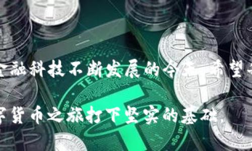 如何轻松取出TP钱包中的资金？快来看看这些实用步骤！

TP钱包, 钱包提取, 数字资产, 区块链科技, 加密货币/guanjianci

一、TP钱包简介

TP钱包，作为近年来备受欢迎的数字货币钱包，因其便捷的操作和良好的安全性，赢得了众多用户的青睐。数字资产的出现给人们的生活带来了新的变化，同时也创造了许多全新的机会。TP钱包不仅支持多种加密货币，还能为用户提供安全存储和便捷交易的功能。此外，随着区块链技术的发展，越来越多的人开始关注如何使用这些数字资产。

二、为什么选择TP钱包？

选择TP钱包的原因有很多。首先，它具有用户友好型的界面，方便即使是技术小白的用户也能顺利上手。其次，TP钱包为用户提供了高等级的安全保障，采用了多重加密技术，确保用户的资产不受威胁。另外，TP钱包的多币种支持让用户能在一个平台上管理多种数字货币，避免了频繁切换不同钱包的麻烦。

三、提取资金的必要性

随着数字货币逐渐被更多人接受，如何将这些虚拟资产转化为现实货币成为了许多用户关注的焦点。在TP钱包中，用户可能会因为投资需求、生活开支或只是想进行资金的灵活管理而需要提取资金。在这样背景下，掌握提取资金的正确步骤显得尤为重要。

四、取出TP钱包资金的基本步骤

提取资金的步骤并不是很复杂，以下将详细介绍如何在TP钱包中顺利完成提取操作。

h4步骤1：打开TP钱包应用/h4

首先，用户需要在手机或电脑上打开TP钱包应用。如果还未安装，用户可根据各大应用商店提供的链接下载最新版本。打开应用后，用户会看到主界面，通常包含资产总览、交易记录、市场行情等信息。

h4步骤2：登入账户/h4

接下来，用户需要输入自己的账户信息进行登录。如果开启了双重验证，确保按照提示完成验证步骤。这样不仅保护了账户安全，也给用户的资金新增了一道保障。

h4步骤3：选择要提取的数字资产/h4

成功登录后，用户将看到自己的所有数字资产。点击进入资产页面，选择想要提取的数字货币，例如比特币（BTC）、以太坊（ETH）等。

h4步骤4：点击“提取”按钮/h4

在所选数字资产的页面中，用户会找到“提取”或“提现”按钮。点击后，系统会要求用户输入提取额及接收地址。在输入额时，请确保金额符合平台的最低提取要求。

h4步骤5：输入接收地址/h4

接收地址是用户希望将资金转入的外部钱包地址。务必核对所填地址的正确性，因为一旦发送，资金将无法找回。用户可以选择手动输入或使用扫一扫功能，快速输入地址。

h4步骤6：确认提取信息/h4

输入完毕后，系统会展示一个确认页，用户需要仔细检查提取的信息，包括提取金额、接收地址及交易费用等。在确认无误后，用户可点击确认按钮，完成提取申请。

h4步骤7：等待交易确认/h4

提取请求提交后，系统将处理该请求。通常情况下，TP钱包会在几分钟内完成交易。但由于区块链网络的状况不同，有时可能需要更长的确认时间。用户可以在交易历史记录中查看该笔提现记录及其状态。

五、常见问题解答

在提取资金的过程中，用户可能会遇到一些问题。以下是几种常见问题及解决方案。

h4问题1：为什么提取失败？/h4

提取失败的原因可能有多种，包括但不限于输入的接收地址不正确、所填金额低于最低提取要求或账户安全性验证未通过等。请仔细检查提取信息，确保输入无误。

h4问题2：提取需要多长时间？/h4

提取时间受到网络拥堵、钱包确认的影响，通常几分钟到账，如果网络繁忙，可能会延长到账时间。耐心等待，若长时间未到账，可联系客服进行查询。

h4问题3：提取费用是多少？/h4

提取费用会根据不同的数字资产和网络状况有所变化，TP钱包会在提取前明确告知用户本次提取所需费用。建议用户在提现前了解清楚，以免出现意外开支。

六、安全注意事项

在进行任何资金操作时，安全是重中之重。在提取TP钱包中的资金时，务必要注意以下几点：

ul
  listrong保持设备安全：/strong确保手机或电脑安装了最新的安全软件，避免被恶意程序攻击。/li
  listrong定期更改密码：/strong定期更换TP钱包密码，增加账户的安全性。/li
  listrong开启双重验证：/strong启用双重验证增强账户保护，防止他人未经授权登录。/li
/ul

七、总结

掌握TP钱包的提取流程，对于管理个人的数字资产至关重要。从开设账户、存储资产到提款，熟悉每一个环节能够让用户更有效率地利用这些数字货币。在金融科技不断发展的今天，希望每位用户都能够灵活应用日益丰富的加密货币资源，达成自己的财富目标。无论是纯粹的投资，还是为了日常的资金周转，希望以上的分享能对你有所帮助。

如果还有其他疑问或需要进一步的信息，欢迎留言交流。无论你是加密货币的新手，还是经验丰富的投资者，了解并掌握提取资金的正确方式，将为你的数字货币之旅打下坚实的基础。