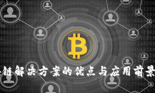 区块链解决方案的优点与应用前景分析