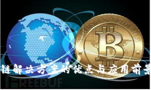 区块链解决方案的优点与应用前景分析
