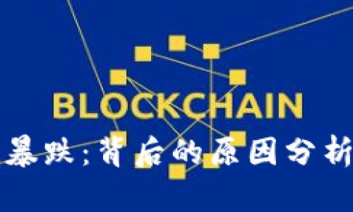 港股区块链暴跌：背后的原因分析与市场展望