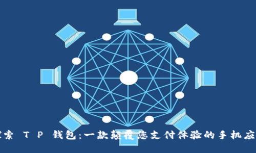探索 T P 钱包：一款颠覆您支付体验的手机应用