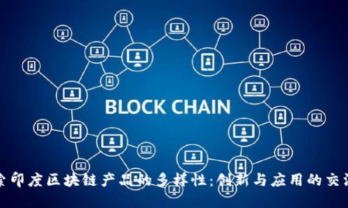 探索印度区块链产品的多样性：创新与应用的交汇点