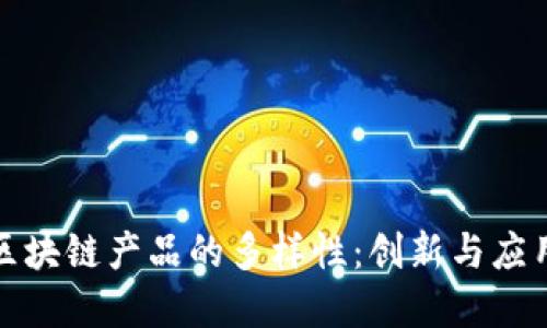 探索印度区块链产品的多样性：创新与应用的交汇点