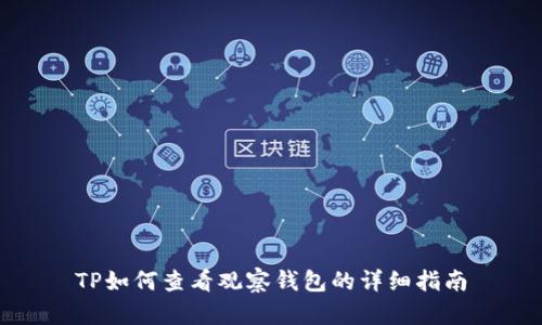 TP如何查看观察钱包的详细指南