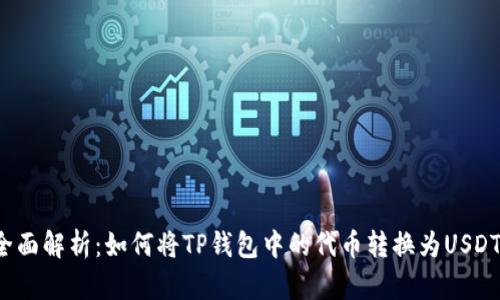 全面解析：如何将TP钱包中的代币转换为USDT？