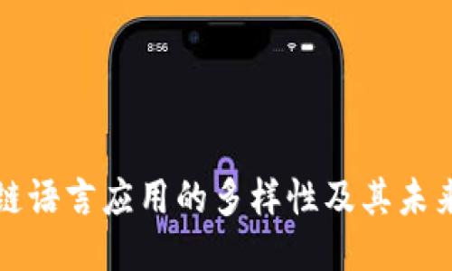 区块链语言应用的多样性及其未来趋势