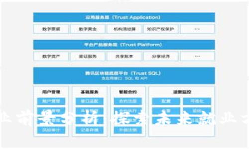 区块链职业前景分析：探索未来就业方向与趋势