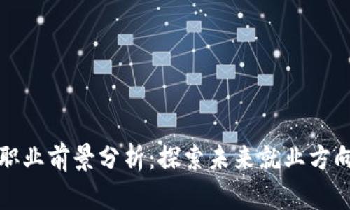 区块链职业前景分析：探索未来就业方向与趋势