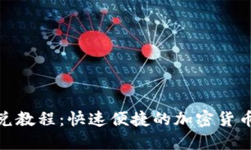 TP钱包闪兑教程：快速便捷的加密货币交换体验