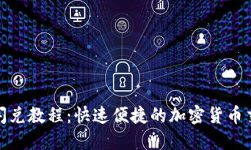 TP钱包闪兑教程：快速便捷的加密货币交换体验