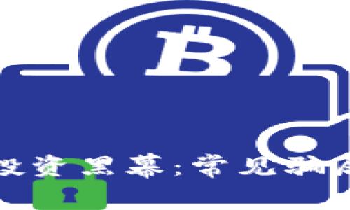 揭示区块链投资黑幕：常见骗局与防范攻略