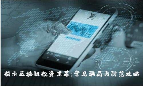 揭示区块链投资黑幕：常见骗局与防范攻略