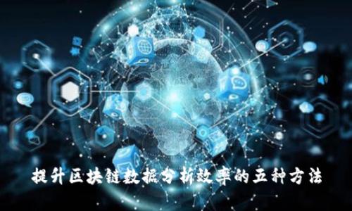 提升区块链数据分析效率的五种方法