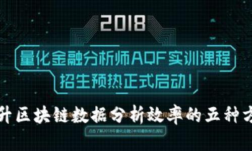 提升区块链数据分析效率的五种方法