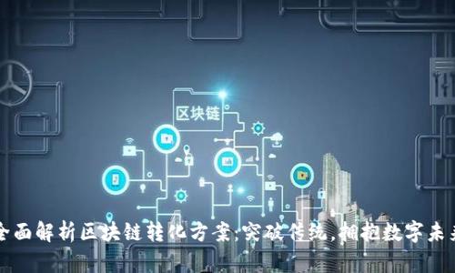 全面解析区块链转化方案：突破传统，拥抱数字未来