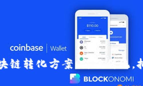 全面解析区块链转化方案：突破传统，拥抱数字未来