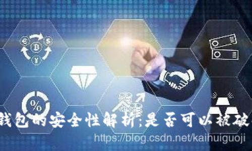 TP钱包的安全性解析：是否可以被破解？