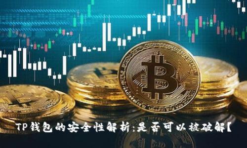 TP钱包的安全性解析：是否可以被破解？
