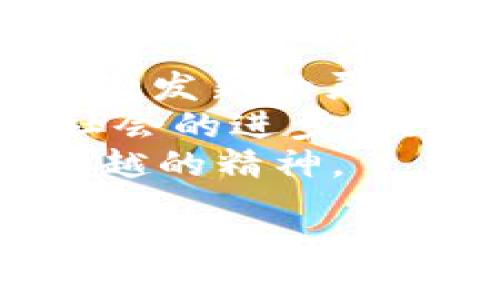区块链前沿企业盘点：引领未来的科技巨头

区块链, 企业, 创新, 技术, 未来/guanjianci

引言：区块链的崛起
随着科技的不断发展，区块链作为一种颠覆传统的技术逐渐走入我们的视野。它以去中心化、透明性和安全性等特性迅速赢得了关注。诸多行业的企业纷纷投入这一领域，力求在这个新兴的市场中占据一席之地。那么，究竟有哪些前沿企业在此领域中脱颖而出呢？接下来，让我们详细探讨几家推动区块链技术发展的企业。

一、比特币背后的巨头：中本聪与比特币的精神
虽然中本聪是比特币的创造者，但在区块链的商业化进程中，许多企业正以比特币为起点，推动后续的创新与应用。比特币的出现不仅是数字货币的革命，更是区块链技术的首次实用化。
比特币推动了无数初创企业的成立，有的专注于加密货币的交易平台，有的则开发新的区块链应用。这些企业以比特币为基础，探索着更广阔的区块链应用场景。

二、以太坊：智能合约的先锋
以太坊是另一家在区块链领域占有重要地位的企业。它为开发者提供了创建和管理智能合约的平台。这一平台的出现，开启了去中心化应用（DApp）的新纪元。
通过以太坊的区块链，开发者能够实现一系列复杂的应用场景，包括金融服务、游戏和社交网络。例如，DeFi（去中心化金融）便是在以太坊平台上蓬勃发展的应用之一，吸引了大量投资和关注。

三、Ripple：为全球支付架起桥梁
Ripple作为一家专注于金融领域的区块链企业，其目标是为银行和金融机构提供更高效的跨境支付解决方案。通过利用区块链技术，Ripple能够在几秒钟内完成曾经需要几天才能完成的交易。
其独特的共识机制和流动性解决方案使之在众多传统支付手段中脱颖而出。特别是在全球贸易日益频繁的今天，Ripple为提高支付效率，降低交易成本立下了赫赫战功。

四、Chainalysis：区块链安全的新守护者
随着区块链技术的普及，安全性成为大家关注的重点。Chainalysis便是这一领域的佼佼者，专注于区块链分析与安全。它为政府机构、交易所以及私营企业提供了全面的反洗钱（AML）和合规解决方案。
该公司的软件工具可以追踪加密货币交易路径，帮助调查人员识别可疑交易，保障金融系统的安全与稳定。其所提供的服务，不仅帮助企业提升透明度，也使得区块链在合规方面迈出重要一步。

五、Cosmos：区块链的互联互通
在区块链技术不断发展的同时，如何实现不同区块链之间的互操作性成为了一个挑战。Cosmos项目通过创建一个分布式网络，致力于解决这一问题。
Cosmos的核心理念是将各个独立的区块链整合在一起，实现信息和价值的流通。这一技术的应用，无疑为未来的区块链生态系统提供了新的可能性。

六、Tezos：可自我升级的区块链
Tezos项目的独特之处在于其治理机制。与传统区块链不同，Tezos允许持币人投票决定协议的更改和升级，这一特点使其具备了自我进化的能力。
该机制的实现，极大降低了区块链发展中的技术孤岛现象，使得生态系统更加活跃。同时，它的智能合约平台也为开发者提供了一个灵活而安全的开发环境。

七、总结：区块链的未来在于创新
以上只是众多区块链前沿企业中的几家，它们在推动区块链技术的发展中发挥了独特的作用。随着技术的进步和市场的迭代，这些企业的创新活动将不断激发新的灵感，推动整个行业向前发展。
在数字化时代的浪潮中，我们可以预见，区块链技术将在未来的经济和社会中扮演越来越重要的角色。企业的责任和使命不仅是引领技术革命，更是推动社会的进步，提升人类的生活质量。
从比特币的去中心化支付到Ripple的跨境支付，再到以太坊的智能合约，这些企业的成就不仅蕴含着技术的创新，更多地彰显了人类勇于探索未知、追求卓越的精神。

总之，区块链的企业在潜力和影响力上不会停止，我们期待看到更多创新，期待区块链技术为我们的生活带来更多的便捷与安全。