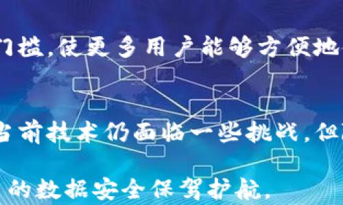 
  区块链储存技术的全面解析：未来数据存储的新趋势 / 

关键词
 guanjianci 区块链技术, 数据存储, 去中心化, 信息安全, 云存储 /guanjianci 

引言：未来已来
在数字化时代，数据成为了最宝贵的资产。无论是个人用户还是企业，数据的生产和管理都在不断增长。随之而来的是数据存储技术的革新，尤其是区块链储存技术的兴起。这种技术不仅改变了我们存储和管理数据的方式，更在信息安全、去中心化等方面展现出了一系列令人瞩目的优势。

区块链储存技术的基本概念
区块链本身是一种去中心化的分布式账本技术，它的主要特征是数据一旦记录后，便会在整个网络中得到复制和验证。这种方法杜绝了单点故障的风险，使得数据的安全性和完整性得到了极大保障。与此同时，通过智能合约等创新技术，区块链储存提供了一种更为灵活和可靠的数据管理方式。

传统数据存储方式的局限性
在谈论区块链储存技术之前，我们有必要了解传统数据存储方式的不足。传统的集中式存储系统如云存储，虽然在方便性和访问速度上有其优势，但也存在多种潜在风险。例如，数据泄露的风险、服务中断的风险以及严重情况下数据丢失等问题，这使得用户对数据安全性产生了担忧。

区块链储存技术的发展现状
随着区块链技术的不断成熟，在数据存储领域的应用也越来越广泛。目前已经出现了多种基于区块链的存储解决方案。例如，Ethereum、IPFS（InterPlanetary File System）以及Filecoin等项目均致力于解决数据存储问题。

区块链储存技术的优势
区块链存储技术具有多项显著优势。首先，它的去中心化特征使得任何一方都不能单独修改或删除链中的数据，这一点对于保证信息的真实性和安全性具有重要意义。其次，通过数据分片和加密方式，区块链能够有效降低数据被篡改或被未授权访问的风险。此外，区块链的透明性和可追溯性使得数据交易和使用的每一步都清晰可见，有助于提升用户的信任度。

区块链储存的应用场景
区块链存储技术的应用场景十分广泛。在金融领域，区块链可以用于记录交易信息，保障交易安全；在医疗领域，区块链能够保证患者数据的隐私，同时便于医生之间的信息共享；在供应链管理中，区块链的透明性可追溯到每一个环节，极大提升了物流效率。此外，数字版权、物联网等领域也在积极探索区块链存储的可能性。

如何实现区块链储存技术
实施区块链储存技术并不复杂，但需要一些基本的步骤和考虑。首先，选择适合的区块链平台是关键。不同的平台如比特币、以太坊、Hyperledger等，以其不同的特性适用于不同的场景。其次，要设计好数据的结构，确保数据记录的有效性和可读性。此外，必须考虑如何有效地进行数据加密与分发，以保障数据在区块链上的安全。

未来的展望
尽管区块链储存技术已经展现了巨大的潜力，但仍然存在挑战。例如，区块链的存储效率和处理速度在面对大规模数据时显得不足。此外，如何降低参与区块链网络的门槛，使更多用户能够方便地使用也是亟待解决的问题。随着技术的进步，预计未来会有更多创新的解决方案涌现，将区块链储存技术推向新的高度。

总结：拥抱未来，数据在区块链的世界
综上所述，区块链储存技术未来的发展潜力巨大。它为数据存储带来了全新的思维方式和解决方案，让我们在信息安全、数据完整性和透明性方面都得到了提升。尽管当前技术仍面临一些挑战，但随着技术的不断适应和进步，无疑会为我们带来更加安全、快速和可靠的数据存储体验。

在这个信息爆炸的时代，掌握并理解区块链储存技术的重要性将使我们在未来的数字经济中占得先机。不论是个人还是企业，都应当关注这一领域的发展动态，为自己的数据安全保驾护航。