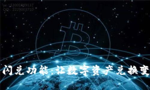 揭秘TP钱包闪兑功能：让数字资产兑换变得轻松无忧