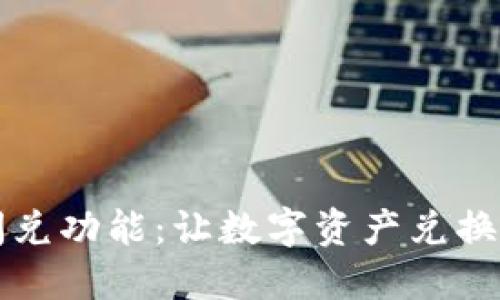 揭秘TP钱包闪兑功能：让数字资产兑换变得轻松无忧