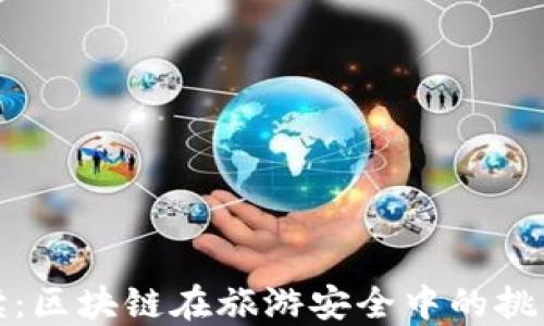 
深度解读：区块链在旅游安全中的挑战与机遇
