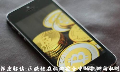 
深度解读：区块链在旅游安全中的挑战与机遇