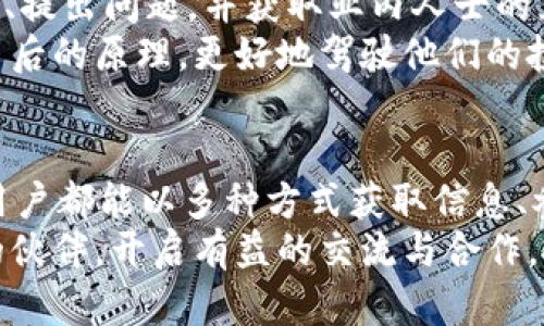   2023年区块链交流平台推荐：您不可错过的顶尖选择 / 

 guanjianci 区块链, 交流平台, 数字货币, 去中心化, 社区 /guanjianci 

引言
在当今这个数字化迅速发展的时代，区块链技术逐渐渗透到我们生活的方方面面。它不仅仅是一种新兴的技术，还是一种具有颠覆性潜力的工具，可以改变我们对信息、交易以及所有权的理解。而区块链交流平台正是我们与这一新兴技术接轨的重要窗口。无论您是老练的投资者，还是刚刚踏入数字货币世界的新手，选择一个合适的交流平台都至关重要。

区块链交流平台的重要性
区块链交流平台不仅为用户提供了交易数字货币的地方，更是一个信息共享和社群互动的场所。在这些平台上，用户可以了解到最新的市场动态、技术趋势和投资机会，同时与其他用户进行思想碰撞与经验交流。这样的平台可以为个人投资者、开发者和项目团队搭建沟通的桥梁，为整个区块链生态系统创造良性的互动环境。

顶尖区块链交流平台推荐
在众多的区块链交流平台中，有几个因其独特的功能、用户友好的界面以及强大的社区支持而备受推崇。下面，我们将详细介绍这些平台，让您在选择时可以更加从容。

1. Telegram
Telegram作为一个即时通讯工具，近年来在区块链行业中越来越受欢迎。许多区块链项目都会创建自己的Telegram群组，以便与支持者交流和更新项目进展。通过这个平台，用户不仅可以获取第一手信息，还可以与开发团队和其他投资者直接对话，讨论市场趋势，甚至分享投资经验。
Telegram的去中心化特性符合区块链精神，用户在平台上的对话内容通常是公开的，这为透明的沟通提供了保障。此外，Telegram群组的规模往往庞大，用户可以在这里结识来自世界各地的同好者，交流的语言多样，文化背景各异，这种多元化的交流使得讨论内容更加丰富深入。

2. Discord
Discord最初是一个为游戏玩家服务的语音聊天平台，但如今它已经扩展为一个多功能的社交平台，吸引了大量的区块链项目和社区。与Telegram类似，Discord允许项目团队与社区成员进行互动，但它提供了更多的功能，例如语音和视频聊天、文件分享、以及专门的频道管理。
在Discord上，用户可以根据兴趣和需求加入不同的频道，获取专区内的最新信息。其强大的社区管理工具使得项目方能有效管理用户互动，鼓励积极的参与。此外，Discord的可定制性让用户能在社区中营造出更符合自身需求的交流环境，能够更好地促进用户的深度交流。

3. Reddit
作为一个社交新闻聚合网站，Reddit为区块链爱好者提供了一个讨论平台，以各种主题为基础形成的社区（称为“subreddit”）使每个用户都能找到志同道合的伴侣。在这里，投资者可以分享新项目的研究，讨论市场走向，询问他人的看法和经验。
Reddit的投票机制也让用户能够一目了然地了解每篇文章或评论的受欢迎程度，从而节省信息筛选的时间。对于想要了解某一项目的潜在风险与机会的用户而言，Reddit无疑是一个不可或缺的资源平台。同时，Reddit的匿名性也鼓励用户自由地表达观点，形成了一个坦诚开放的交流氛围。

4. Twitter
在区块链社区中，Twitter已经成为了信息传播的主要渠道之一。许多项目方会通过Twitter定期更新项目截止日期、功能新引入的信息以及市场变动等。而随着区块链行业的快速发展，众多行业知名闪电战士、专家和投资者也在Twitter上建立了个人品牌，发布对市场的见解和分析。
Twitter的即时性和广泛性使得用户能够快速获取信息，跟随紧跟行业的变化。而且通过适当的标签和关注机制，用户能够有效地追踪自己感兴趣的主题及讨论者，进一步增强了社区的参与感和互动性。

5. Facebook Group
尽管Facebook因其隐私问题饱受争议，但其Facebook Groups功能依然是一个极佳的连接人群的平台。在区块链领域，许多项目和社区都会成立专门的Facebook小组，通过这个平台进行推广、讨论和资源分享。
相比于其他社交平台，Facebook的用户群体更加多元，使得不同背景的用户在这里能够有更多的交流机会。虽然Facebook的讨论灵活性相对较低，但正因为这样的社交属性，常常吸引到一些不那么活跃但依然感兴趣的用户。

6. Medium
对于希望深入了解某个项目的用户而言，Medium是一个极好的平台。许多区块链项目会在Medium上发布详细的文章，介绍项目背景、技术细节及其最新进展。与其他信息平台不同，Medium上的文章通常更加专业，内容深度有保障。
虽然Medium并不是一个传统意义上的交流平台，但通过文章下方的评论区，读者能够与作者和其他读者互动，讨论各种主题。这对提升用户对项目的了解程度、发掘潜在的投资机会有很大帮助。

7. BitcoinTalk
作为最早的比特币论坛之一，BitcoinTalk是区块链行业里一个历史悠久的交流平台。它提供了一个讨论比特币及其它加密货币的论坛，用户可以在这里分享信息、提出问题，并获取业内人士的见解和建议。
这个平台上汇聚了大量的开发者、投资者和技术迷，提供了一个良好的环境来讨论技术细节和投资策略。通过论坛的讨论主题，用户能够更深入地理解各种技术背后的原理，更好地驾驶他们的投资决策。

结语
随着区块链技术的不断发展，交流平台的作用也愈发重要。无论是在Telegram、Discord这样的即时通讯平台上，还是在Reddit、Medium这样的内容分享平台中，用户都能以多种方式获取信息、参与讨论。每个平台都有其独特的优势与特色，选择合适的交流平台，能够让您在区块链世界中游刃有余，获取有价值的资源和信息。
在选择时，建议用户综合考虑自身的需求和偏好，通过多种平台进行信息的交叉验证，以形成全面的对行业的认识和理解。希望您能在这些平台上找到志同道合的伙伴，开启有益的交流与合作，抓住区块链时代的机遇。