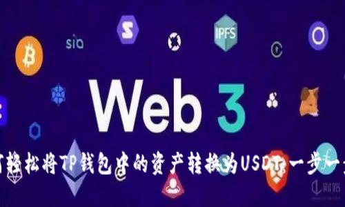 : 如何轻松将TP钱包中的资产转换为USDT：一步一步指南
