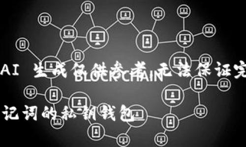 请注意，以下内容由 AI 生成仅供参考，无法保证完全准确，请自行核实。

如何安全管理没有助记词的私钥钱包