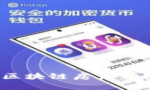 2023年热门区块链房产众筹平台大盘点