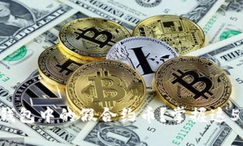 如何识别TP钱包中的假合约币？掌握这5个关键技巧!