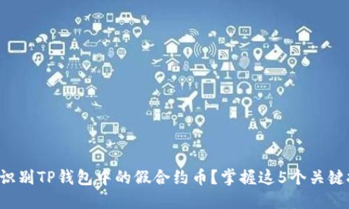 如何识别TP钱包中的假合约币？掌握这5个关键技巧!