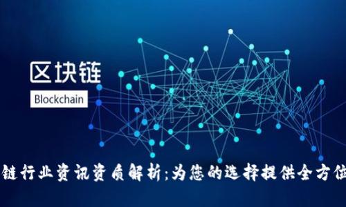 区块链行业资讯资质解析：为您的选择提供全方位指导