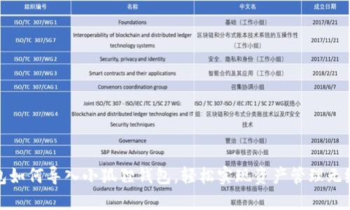 TP钱包如何导入小狐狸钱包，轻松实现资产管理无缝对接