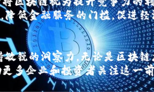 马云的区块链龙头股有哪些？探索未来科技与投资机遇

马云, 区块链, 龙头股, 投资, 科技/guanjianci

引言：马云与区块链的时代交汇
在过去的几十年间，科技的迅猛发展改变了我们生活的方方面面。作为当今商业界最受瞩目的风云人物之一，马云的名字与阿里巴巴的成功密不可分。然而，随着区块链技术的崛起，马云的投资视野也逐渐扩展到这一全新领域。本文将深入探讨马云在区块链行业中的龙头股投资，以及这些投资可能带来的未来机会。

区块链技术的崭露头角
区块链，作为一种去中心化的分布式账本技术，近年来引发了广泛的关注。该技术不仅保障了数据的安全性和透明性，还在各个行业中展现出巨大的潜力。从金融服务到物流管理，区块链正逐渐改变着传统商业模式。
在这个技术革新的浪潮中，马云不仅是一名成功的企业家，更是区块链领域的积极推动者。他曾公开表达对区块链的看好，认为其能够提升商业效率，推动社会发展。这一观点引起了广泛的讨论，也使得越来越多的投资者开始关注马云及其旗下企业在区块链领域的布局。

马云的区块链投资策略
马云在区块链领域的投资并非偶然。作为阿里巴巴的创始人，他深知技术创新是企业生存与发展的关键。通过对区块链技术的积极投资，马云希望能够借助这种新兴技术来推动阿里巴巴的数字化转型，并引领整个行业的发展。
在这一过程中，马云与多家区块链项目和公司进行了深入合作，这些项目不仅展示了区块链的应用潜力，还为投资者提供了许多机会。无论是在数字资产的交易平台，还是在供应链金融等应用场景，马云的投资始终表现出前瞻性与战略眼光。

主要的区块链龙头股
虽然马云并不直接持有大量区块链公司的股票，但他所投资的阿里巴巴以及与其合作的公司无疑是区块链领域的重要参与者。以下是一些与马云相关的区块链龙头股：
ul
    listrong阿里巴巴集团（Alibaba Group）/strong：作为马云创办的电商巨头，阿里巴巴正在积极探索区块链在电子商务和支付领域的应用。通过区块链技术，阿里巴巴希望能够提升交易的透明度与效率，降低运营成本。/li
    listrong蚂蚁集团（Ant Group）/strong：蚂蚁集团是阿里巴巴的金融科技子公司，一直以来在区块链技术方面进行研发与应用。蚂蚁链是其开发的区块链平台，旨在为金融服务提供安全、可靠的解决方案。/li
    listrongFilecoin（FIL）/strong：尽管马云并非Filecoin的直接投资者，但其作为一种去中心化的存储网络，与马云提出的数据安全理念相契合。Filecoin的成功将影响众多行业，马云的理念也可在其中看到影子。/li
    listrongVeChain（VET）/strong：作为专注于供应链管理的公链，VeChain与阿里巴巴在物流和商业流程等领域存在合作潜力。马云对效率的追求与VeChain的目标不谋而合。/li
    listrong以太坊（Ethereum）/strong：虽然马云对以太坊并没有直接投资，但其智能合约的潜力吸引了众多企业的关注。这一技术在未来可能助力阿里巴巴在数字经济中的进一步扩展。/li
/ul

区块链应用的未来前景
区块链技术的潜力远不止于此。在金融科技、数字身份、供应链管理等领域，其应用仍将不断扩展。随着技术的不断完善，越来越多的企业与机构将区块链视为提升竞争力的利器。
此外，马云的区块链投资也映射出其对社会责任的重视。区块链的去中心化特性不仅帮助企业运营，还能为普通用户提供更加平等的金融服务，降低金融服务的门槛，促进经济的包容性发展。

结语：投资的智慧与前瞻性
作为一名投资者，跟随时代潮流是成功的关键。从马云的区块链投资中，我们不仅看到了科技的未来，也学习到了在瞬息万变的市场中如何保持敏锐的洞察力。无论是区块链龙头股的投资，还是对新兴技术的探索，马云的经验都为我们提供了宝贵的参考。
未来，随着区块链技术的不断成熟，其应用领域将更加广泛，投资机会也将不断涌现。我们有理由相信，马云所开创的区块链投资新模式，将激励更多企业和投资者关注这一前沿技术，开拓出新的商业蓝海。