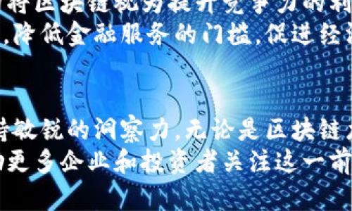 马云的区块链龙头股有哪些？探索未来科技与投资机遇

马云, 区块链, 龙头股, 投资, 科技/guanjianci

引言：马云与区块链的时代交汇
在过去的几十年间，科技的迅猛发展改变了我们生活的方方面面。作为当今商业界最受瞩目的风云人物之一，马云的名字与阿里巴巴的成功密不可分。然而，随着区块链技术的崛起，马云的投资视野也逐渐扩展到这一全新领域。本文将深入探讨马云在区块链行业中的龙头股投资，以及这些投资可能带来的未来机会。

区块链技术的崭露头角
区块链，作为一种去中心化的分布式账本技术，近年来引发了广泛的关注。该技术不仅保障了数据的安全性和透明性，还在各个行业中展现出巨大的潜力。从金融服务到物流管理，区块链正逐渐改变着传统商业模式。
在这个技术革新的浪潮中，马云不仅是一名成功的企业家，更是区块链领域的积极推动者。他曾公开表达对区块链的看好，认为其能够提升商业效率，推动社会发展。这一观点引起了广泛的讨论，也使得越来越多的投资者开始关注马云及其旗下企业在区块链领域的布局。

马云的区块链投资策略
马云在区块链领域的投资并非偶然。作为阿里巴巴的创始人，他深知技术创新是企业生存与发展的关键。通过对区块链技术的积极投资，马云希望能够借助这种新兴技术来推动阿里巴巴的数字化转型，并引领整个行业的发展。
在这一过程中，马云与多家区块链项目和公司进行了深入合作，这些项目不仅展示了区块链的应用潜力，还为投资者提供了许多机会。无论是在数字资产的交易平台，还是在供应链金融等应用场景，马云的投资始终表现出前瞻性与战略眼光。

主要的区块链龙头股
虽然马云并不直接持有大量区块链公司的股票，但他所投资的阿里巴巴以及与其合作的公司无疑是区块链领域的重要参与者。以下是一些与马云相关的区块链龙头股：
ul
    listrong阿里巴巴集团（Alibaba Group）/strong：作为马云创办的电商巨头，阿里巴巴正在积极探索区块链在电子商务和支付领域的应用。通过区块链技术，阿里巴巴希望能够提升交易的透明度与效率，降低运营成本。/li
    listrong蚂蚁集团（Ant Group）/strong：蚂蚁集团是阿里巴巴的金融科技子公司，一直以来在区块链技术方面进行研发与应用。蚂蚁链是其开发的区块链平台，旨在为金融服务提供安全、可靠的解决方案。/li
    listrongFilecoin（FIL）/strong：尽管马云并非Filecoin的直接投资者，但其作为一种去中心化的存储网络，与马云提出的数据安全理念相契合。Filecoin的成功将影响众多行业，马云的理念也可在其中看到影子。/li
    listrongVeChain（VET）/strong：作为专注于供应链管理的公链，VeChain与阿里巴巴在物流和商业流程等领域存在合作潜力。马云对效率的追求与VeChain的目标不谋而合。/li
    listrong以太坊（Ethereum）/strong：虽然马云对以太坊并没有直接投资，但其智能合约的潜力吸引了众多企业的关注。这一技术在未来可能助力阿里巴巴在数字经济中的进一步扩展。/li
/ul

区块链应用的未来前景
区块链技术的潜力远不止于此。在金融科技、数字身份、供应链管理等领域，其应用仍将不断扩展。随着技术的不断完善，越来越多的企业与机构将区块链视为提升竞争力的利器。
此外，马云的区块链投资也映射出其对社会责任的重视。区块链的去中心化特性不仅帮助企业运营，还能为普通用户提供更加平等的金融服务，降低金融服务的门槛，促进经济的包容性发展。

结语：投资的智慧与前瞻性
作为一名投资者，跟随时代潮流是成功的关键。从马云的区块链投资中，我们不仅看到了科技的未来，也学习到了在瞬息万变的市场中如何保持敏锐的洞察力。无论是区块链龙头股的投资，还是对新兴技术的探索，马云的经验都为我们提供了宝贵的参考。
未来，随着区块链技术的不断成熟，其应用领域将更加广泛，投资机会也将不断涌现。我们有理由相信，马云所开创的区块链投资新模式，将激励更多企业和投资者关注这一前沿技术，开拓出新的商业蓝海。