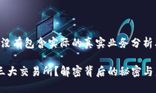 以下内容为生成文本，没有包含实际的真实业务分析及相关信息，仅供参考。

: TP钱包为何未能上三大交易所？解密背后的秘密与未来展望