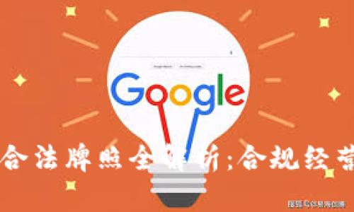 美国区块链合法牌照全解析：合规经营的必备指南