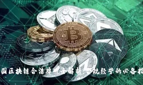 美国区块链合法牌照全解析：合规经营的必备指南