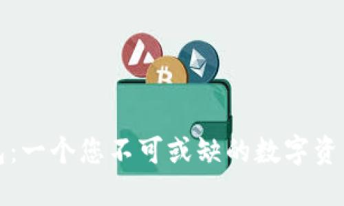 揭示TP钱包：一个您不可或缺的数字资产管理工具