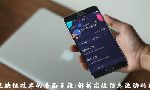 
探秘区块链技术的多面手段：解析高效信息流动的新方式