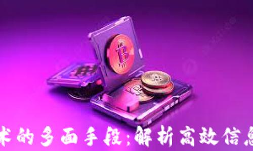 
探秘区块链技术的多面手段：解析高效信息流动的新方式