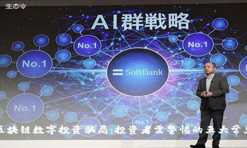 揭露区块链数字投资骗局：投资者需警惕的五大常见陷阱