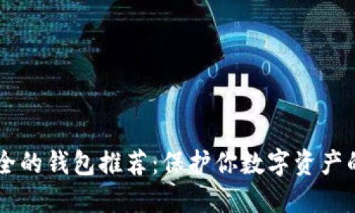 币圈最安全的钱包推荐：保护你数字资产的终极指南